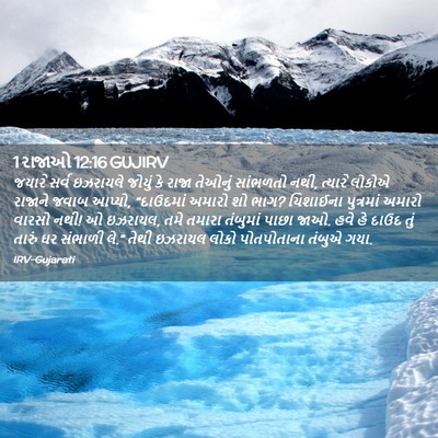 Picture 02 - 1 રાજાઓ 12:16 GUJIRV - જયારે સર્વ - Bible Verse Picture