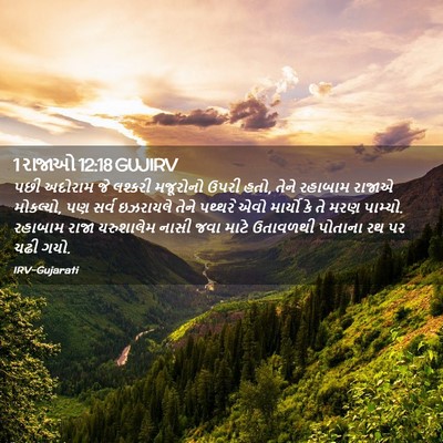 Picture 02 - 1 રાજાઓ 12:18 GUJIRV - પછી અદોરામ જે - Bible Verse Picture