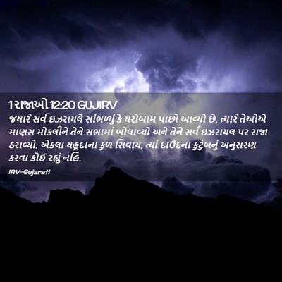 Picture 02 - 1 રાજાઓ 12:20 GUJIRV - જયારે સર્વ - Bible Verse Picture