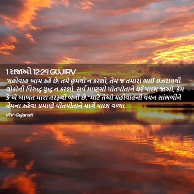 Picture 02 - 1 રાજાઓ 12:24 GUJIRV - ‘યહોવાહ આમ કહે છે: - Bible Verse Picture