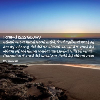 Picture 02 - 1 રાજાઓ 12:32 GUJIRV - યરોબામે આઠમા - Bible Verse Picture