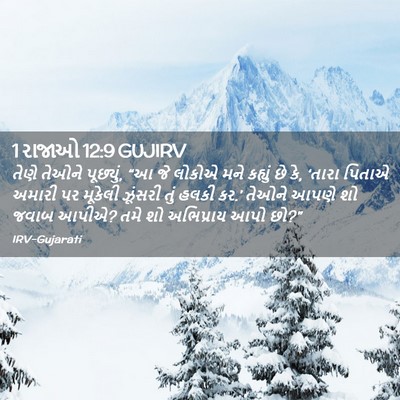 Picture 02 - 1 રાજાઓ 12:9 GUJIRV - તેણે તેઓને - Bible Verse Picture