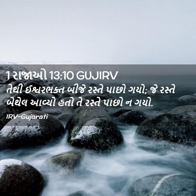 Picture 02 - 1 રાજાઓ 13:10 GUJIRV - તેથી ઈશ્વરભક્ત - Bible Verse Picture