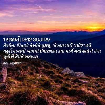 Picture 02 - 1 રાજાઓ 13:12 GUJIRV - તેઓના પિતાએ તેઓને - Bible Verse Picture