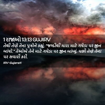 Picture 02 - 1 રાજાઓ 13:13 GUJIRV - તેથી તેણે તેના - Bible Verse Picture