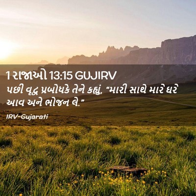 Picture 02 - 1 રાજાઓ 13:15 GUJIRV - પછી વૃદ્વ - Bible Verse Picture