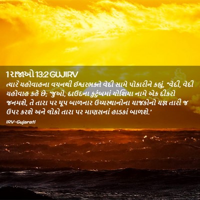 Picture 02 - 1 રાજાઓ 13:2 GUJIRV - ત્યારે યહોવાહના - Bible Verse Picture