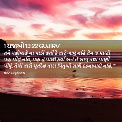 Picture 02 - 1 રાજાઓ 13:22 GUJIRV - તને યહોવાહે ના - Bible Verse Picture