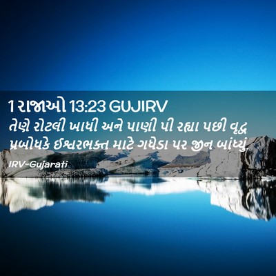 Picture 02 - 1 રાજાઓ 13:23 GUJIRV - તેણે રોટલી ખાધી - Bible Verse Picture