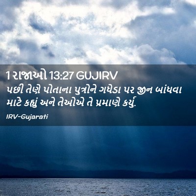 Picture 02 - 1 રાજાઓ 13:27 GUJIRV - પછી તેણે પોતાના - Bible Verse Picture