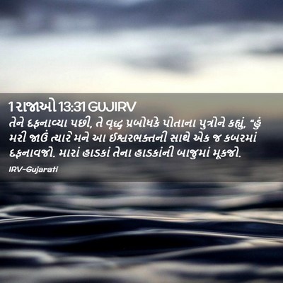 Picture 02 - 1 રાજાઓ 13:31 GUJIRV - તેને દફનાવ્યા પછી, - Bible Verse Picture