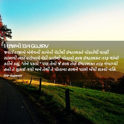 Picture 02 - 1 રાજાઓ 13:4 GUJIRV - જયારે રાજાએ - Bible Verse Picture