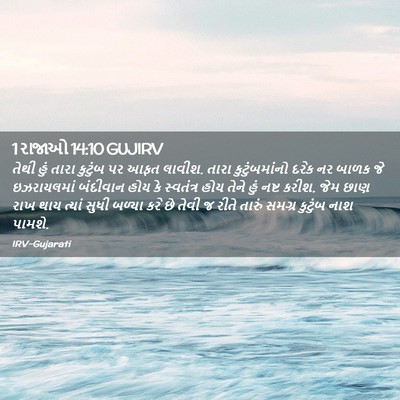 Picture 02 - 1 રાજાઓ 14:10 GUJIRV - તેથી હું તારા - Bible Verse Picture