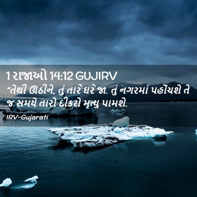 Picture 02 - 1 રાજાઓ 14:12 GUJIRV - “તેથી ઊઠીને, તું - Bible Verse Picture