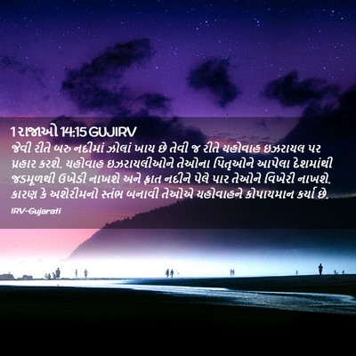 Picture 02 - 1 રાજાઓ 14:15 GUJIRV - જેવી રીતે બરુ - Bible Verse Picture