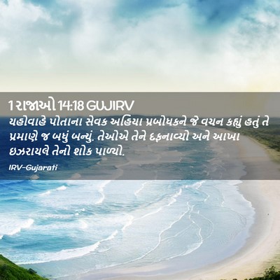 Picture 02 - 1 રાજાઓ 14:18 GUJIRV - યહોવાહે પોતાના - Bible Verse Picture