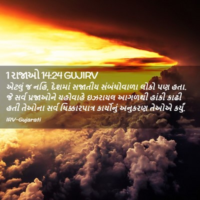 Picture 02 - 1 રાજાઓ 14:24 GUJIRV - એટલું જ નહિ, દેશમાં - Bible Verse Picture