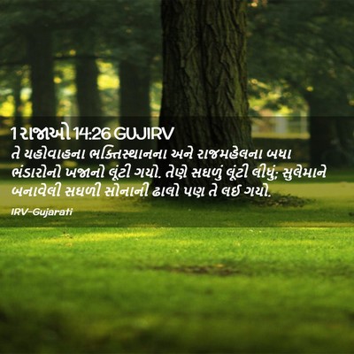 Picture 02 - 1 રાજાઓ 14:26 GUJIRV - તે યહોવાહના - Bible Verse Picture