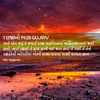 Picture 02 - 1 રાજાઓ 14:28 GUJIRV - અને એમ થયું કે - Bible Verse Picture