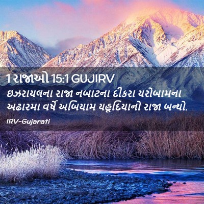 Picture 02 - 1 રાજાઓ 15:1 GUJIRV - ઇઝરાયલના રાજા - Bible Verse Picture