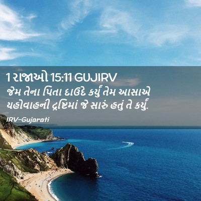 Picture 02 - 1 રાજાઓ 15:11 GUJIRV - જેમ તેના પિતા - Bible Verse Picture