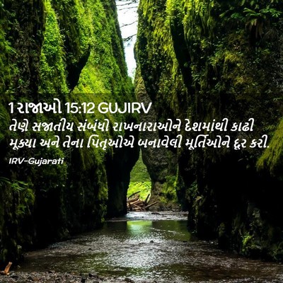 Picture 02 - 1 રાજાઓ 15:12 GUJIRV - તેણે સજાતીય - Bible Verse Picture