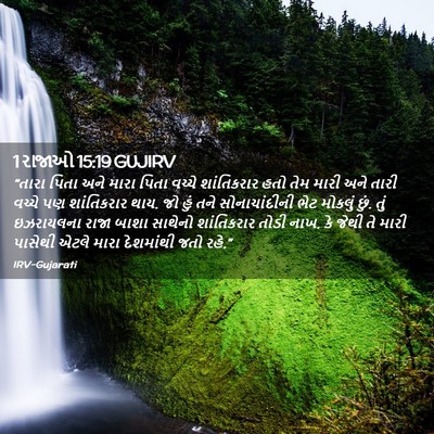 Picture 02 - 1 રાજાઓ 15:19 GUJIRV - “તારા પિતા અને - Bible Verse Picture