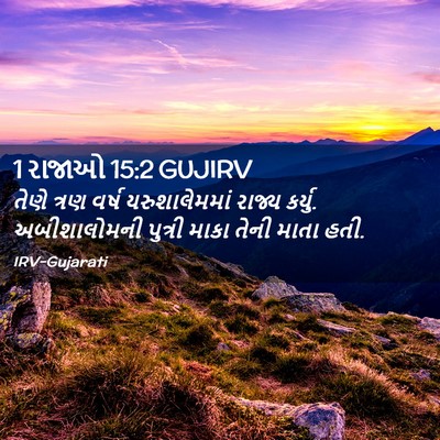 Picture 02 - 1 રાજાઓ 15:2 GUJIRV - તેણે ત્રણ વર્ષ - Bible Verse Picture
