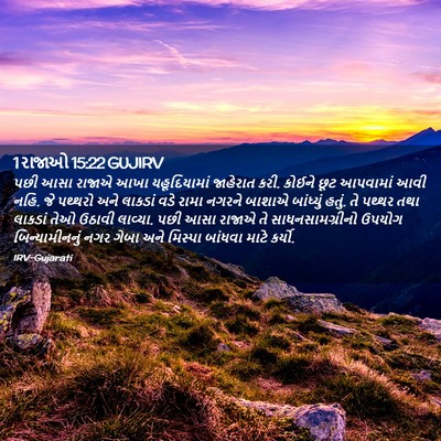Picture 02 - 1 રાજાઓ 15:22 GUJIRV - પછી આસા રાજાએ આખા - Bible Verse Picture