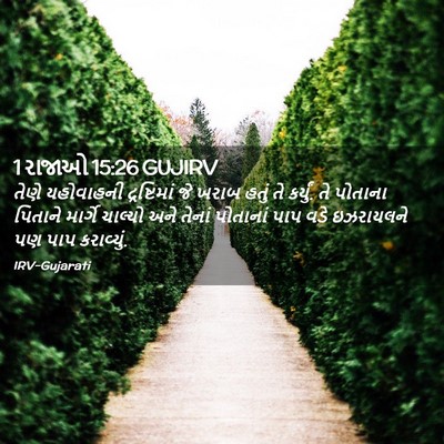 Picture 02 - 1 રાજાઓ 15:26 GUJIRV - તેણે યહોવાહની - Bible Verse Picture