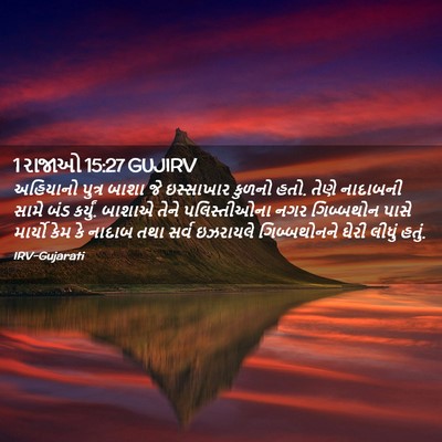 Picture 02 - 1 રાજાઓ 15:27 GUJIRV - અહિયાનો પુત્ર - Bible Verse Picture