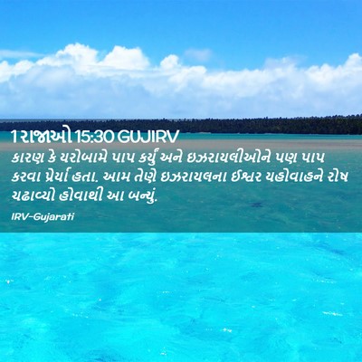 Picture 02 - 1 રાજાઓ 15:30 GUJIRV - કારણ કે યરોબામે - Bible Verse Picture