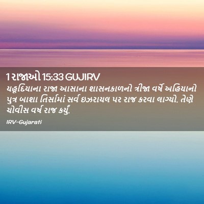Picture 02 - 1 રાજાઓ 15:33 GUJIRV - યહૂદિયાના રાજા - Bible Verse Picture