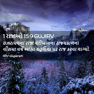 Picture 02 - 1 રાજાઓ 15:9 GUJIRV - ઇઝરાયલના રાજા - Bible Verse Picture