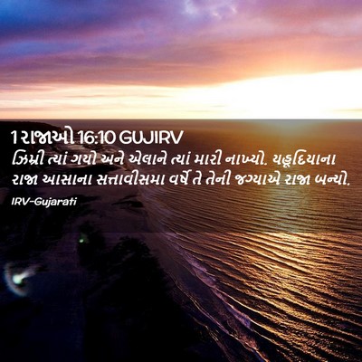 Picture 02 - 1 રાજાઓ 16:10 GUJIRV - ઝિમ્રી ત્યાં ગયો - Bible Verse Picture