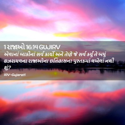 Picture 02 - 1 રાજાઓ 16:14 GUJIRV - એલાનાં બાકીનાં - Bible Verse Picture
