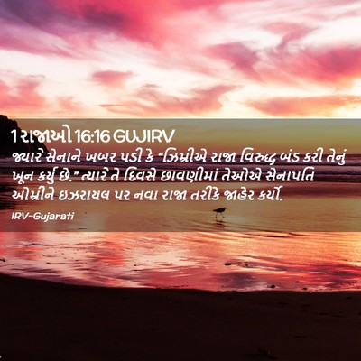Picture 02 - 1 રાજાઓ 16:16 GUJIRV - જ્યારે સેનાને ખબર - Bible Verse Picture