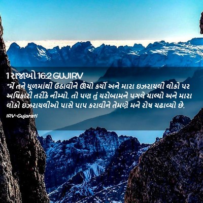 Picture 02 - 1 રાજાઓ 16:2 GUJIRV - “મેં તને ધૂળમાંથી - Bible Verse Picture
