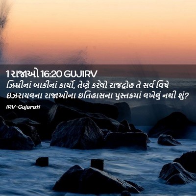 Picture 02 - 1 રાજાઓ 16:20 GUJIRV - ઝિમ્રીનાં બાકીનાં - Bible Verse Picture