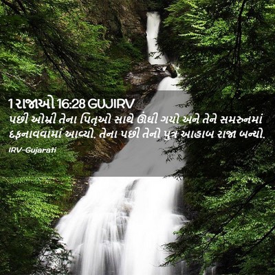 Picture 02 - 1 રાજાઓ 16:28 GUJIRV - પછી ઓમ્રી તેના - Bible Verse Picture