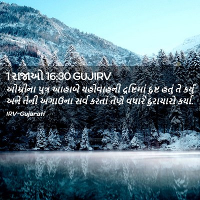 Picture 02 - 1 રાજાઓ 16:30 GUJIRV - ઓમ્રીના પુત્ર - Bible Verse Picture