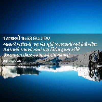 Picture 02 - 1 રાજાઓ 16:33 GUJIRV - આહાબે અશેરાની પણ - Bible Verse Picture