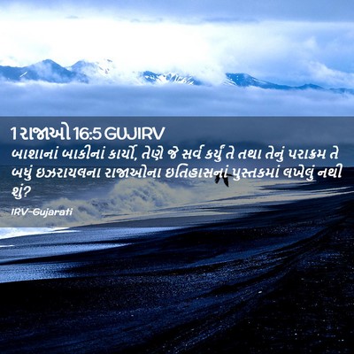 Picture 02 - 1 રાજાઓ 16:5 GUJIRV - બાશાનાં બાકીનાં - Bible Verse Picture