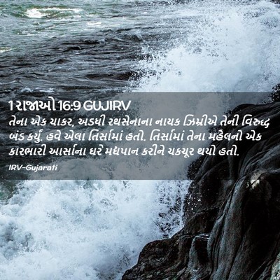 Picture 02 - 1 રાજાઓ 16:9 GUJIRV - તેના એક ચાકર, અડધી - Bible Verse Picture