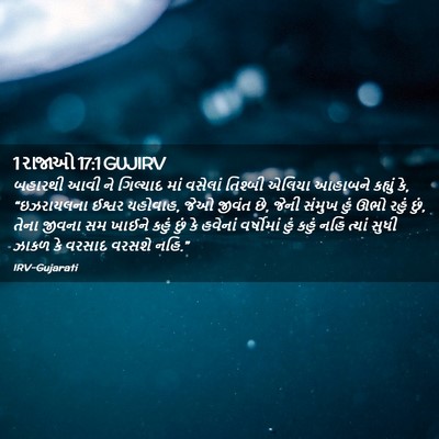 Picture 02 - 1 રાજાઓ 17:1 GUJIRV - બહારથી આવી ને - Bible Verse Picture