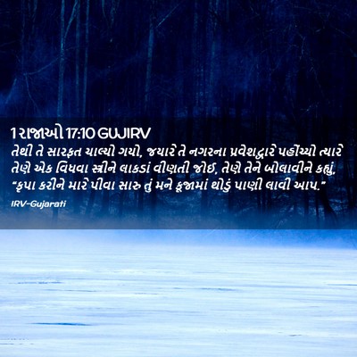 Picture 02 - 1 રાજાઓ 17:10 GUJIRV - તેથી તે સારફત - Bible Verse Picture