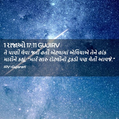 Picture 02 - 1 રાજાઓ 17:11 GUJIRV - તે પાણી લેવા જતી - Bible Verse Picture