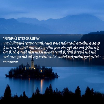 Picture 02 - 1 રાજાઓ 17:12 GUJIRV - પણ તે વિધવાએ જવાબ - Bible Verse Picture
