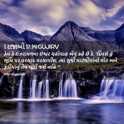 Picture 02 - 1 રાજાઓ 17:14 GUJIRV - કેમ કે ઇઝરાયલના - Bible Verse Picture