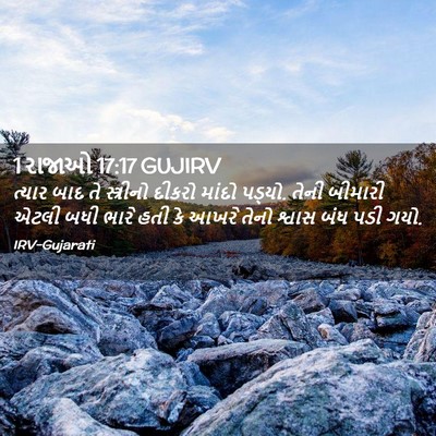 Picture 02 - 1 રાજાઓ 17:17 GUJIRV - ત્યાર બાદ તે - Bible Verse Picture